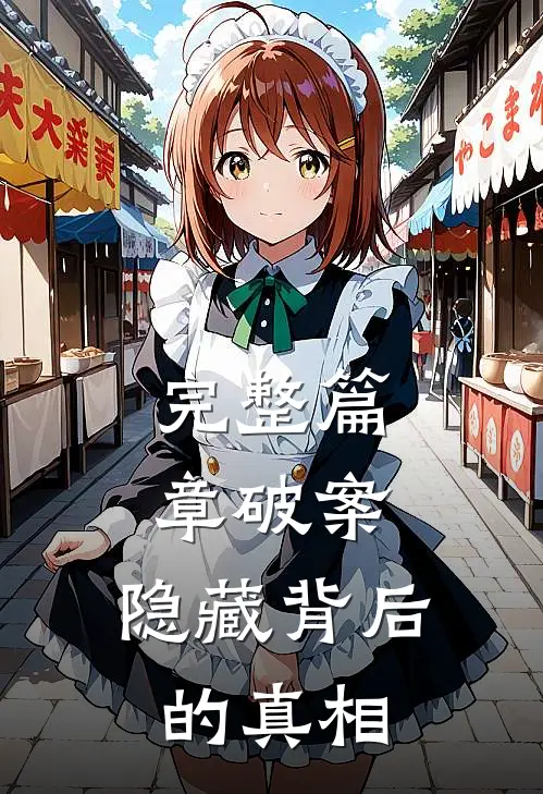 完整篇章破案：隐藏背后的真相