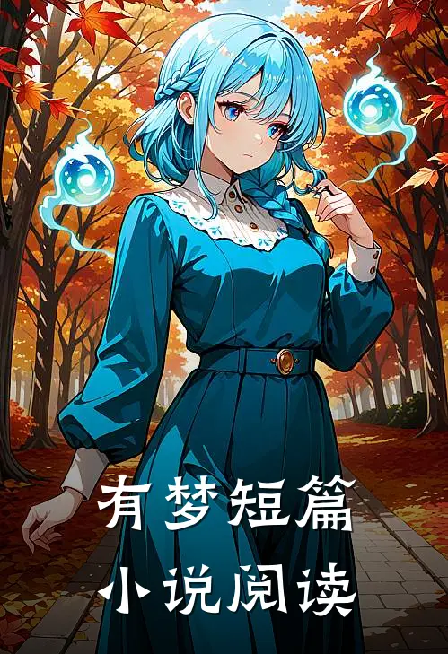 有梦短篇小说阅读