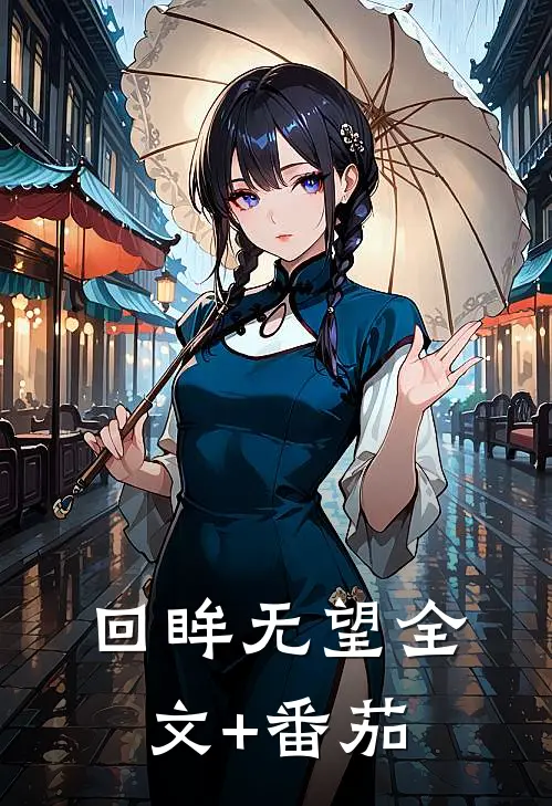 回眸无望全文+番茄