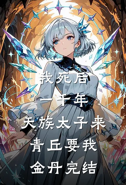 我死后一千年，天族太子来青丘要我金丹完结