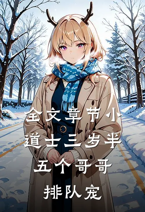 全文章节小道士三岁半，五个哥哥排队宠