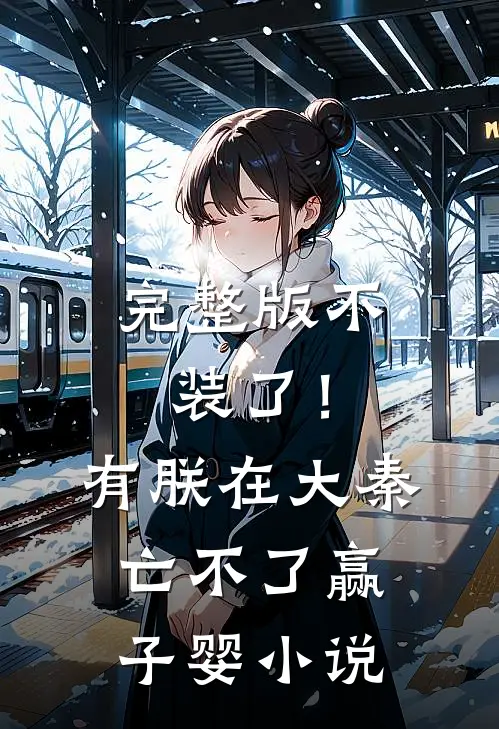完整版不装了！有朕在，大秦亡不了赢子婴小说