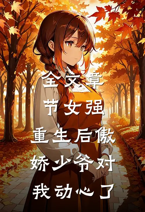 全文章节女强：重生后傲娇少爷对我动心了