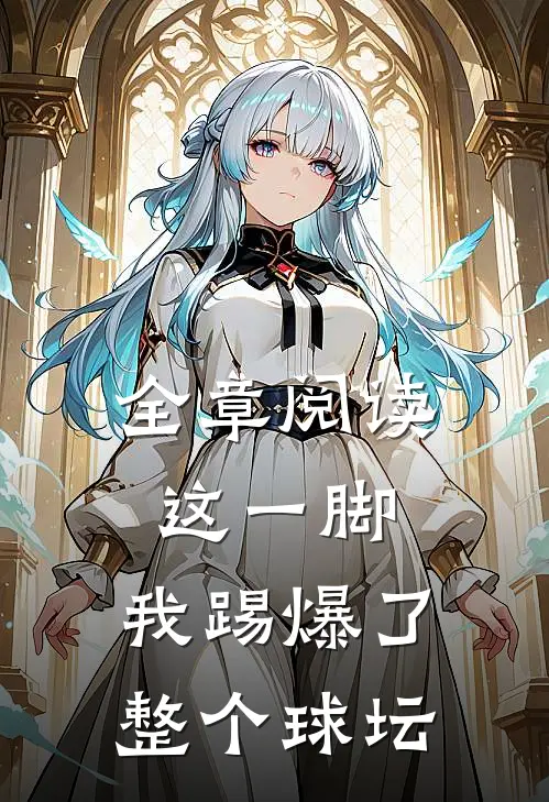全章阅读这一脚，我踢爆了整个球坛