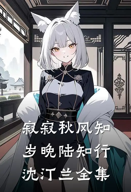 寂寂秋风知岁晚陆知行沈汀兰全集
