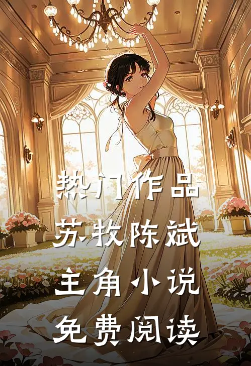 热门作品苏牧陈斌主角小说免费阅读