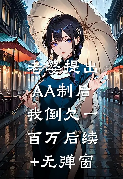 老婆提出AA制后，我倒欠一百万后续+无弹窗