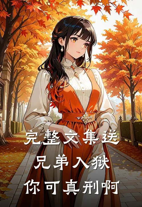 完整文集送兄弟入狱：你可真刑啊