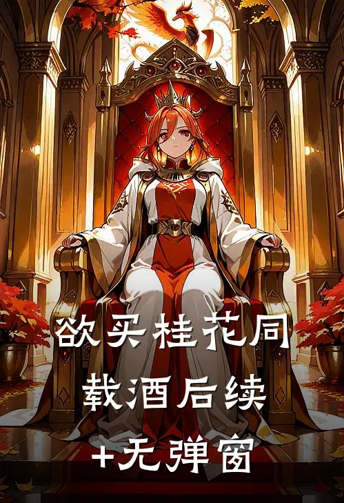 欲买桂花同载酒后续+无弹窗