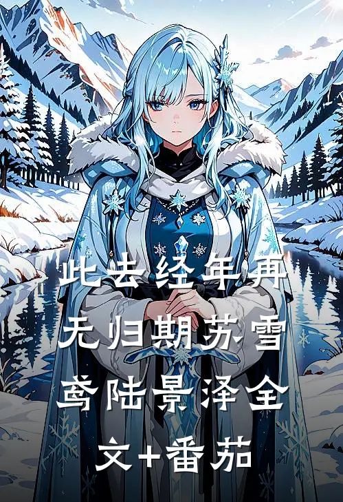 此去经年再无归期苏雪鸢陆景泽全文+番茄