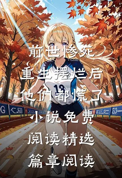 前世惨死,重生摆烂后他们都慌了小说免费阅读精选篇章阅读