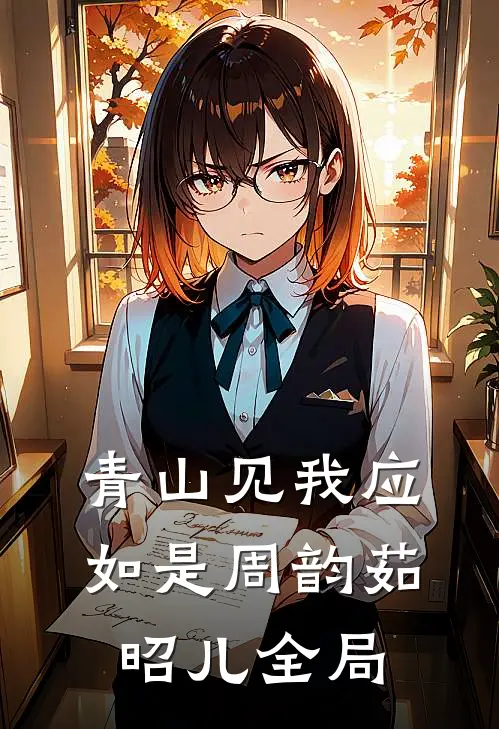 青山见我应如是周韵茹昭儿全局