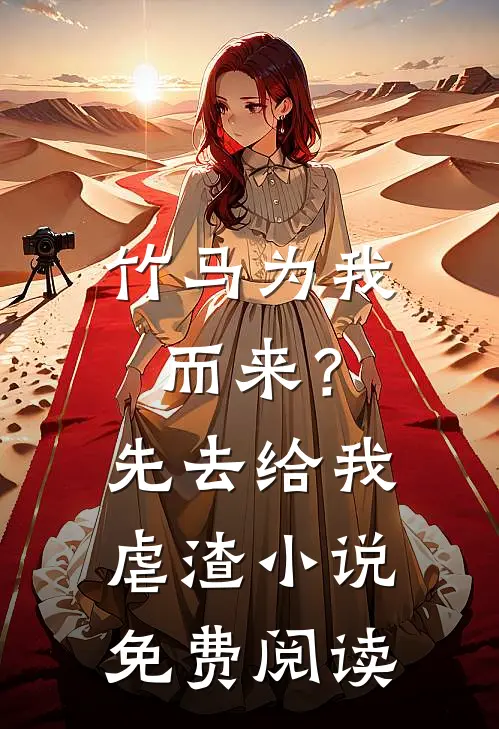 竹马为我而来？先去给我虐渣小说免费阅读