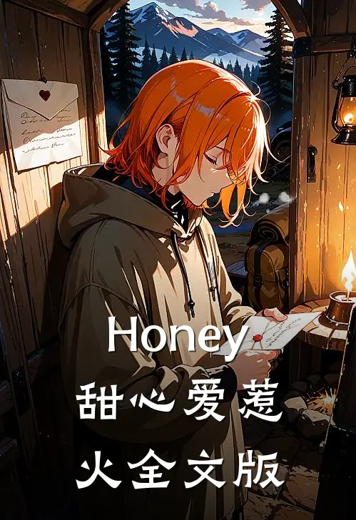 Honey甜心爱惹火全文版