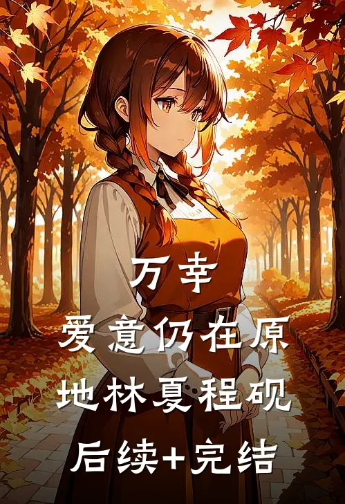 万幸，爱意仍在原地林夏程砚后续+完结