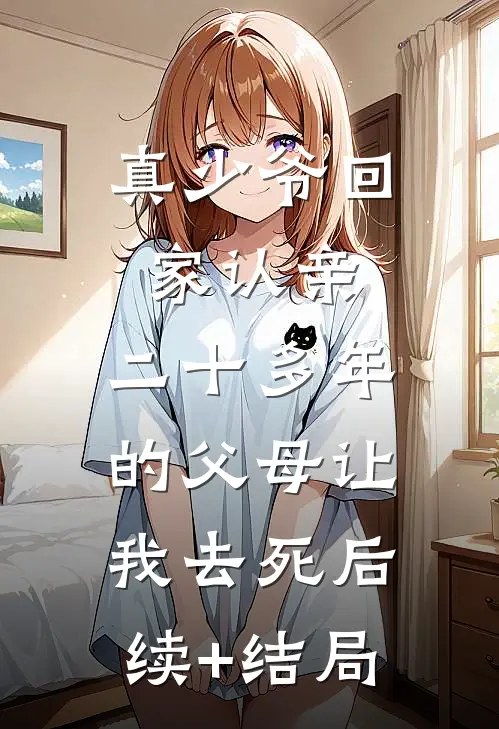真少爷回家认亲，二十多年的父母让我去死后续+结局