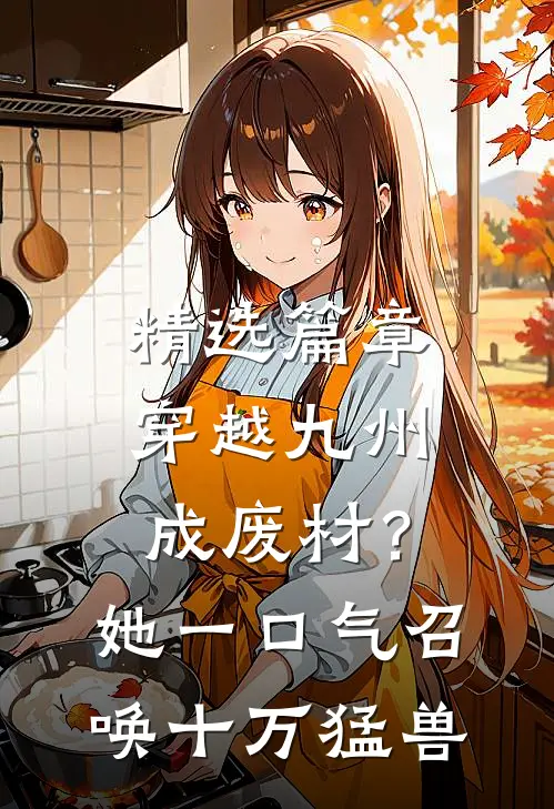 精选篇章穿越九州成废材？她一口气召唤十万猛兽