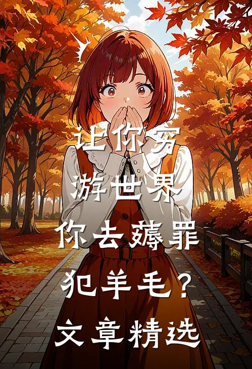 让你穷游世界，你去薅罪犯羊毛？文章精选
