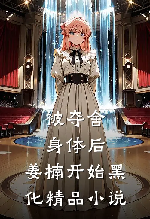 被夺舍身体后，姜楠开始黑化精品小说