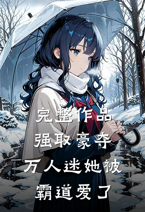 完整作品强取豪夺：万人迷她被霸道爱了