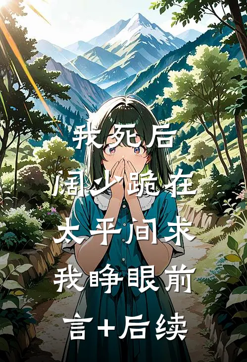 我死后，阔少跪在太平间求我睁眼前言+后续