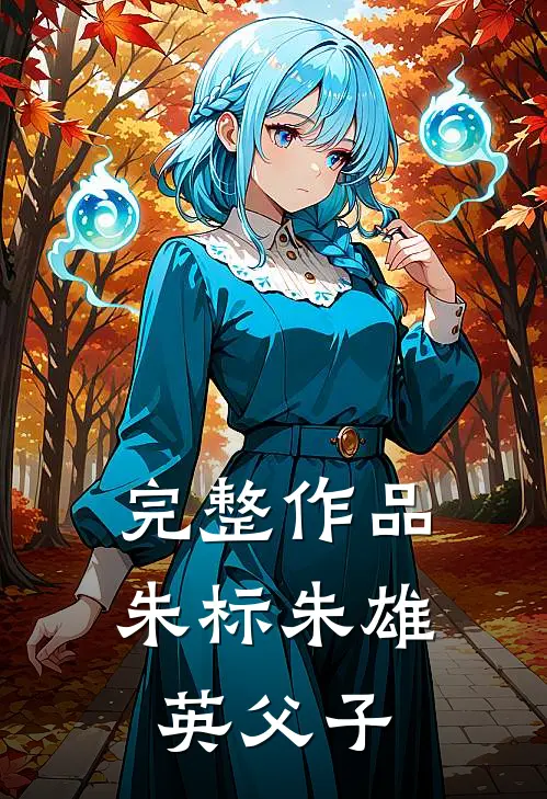 完整作品朱标朱雄英父子