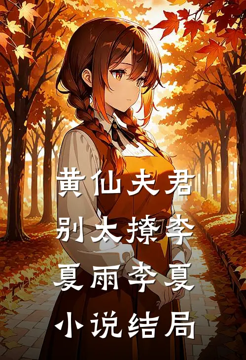 黄仙夫君别太撩李夏雨李夏小说结局