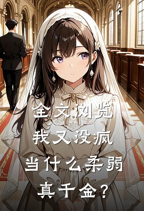 全文浏览我又没疯，当什么柔弱真千金？