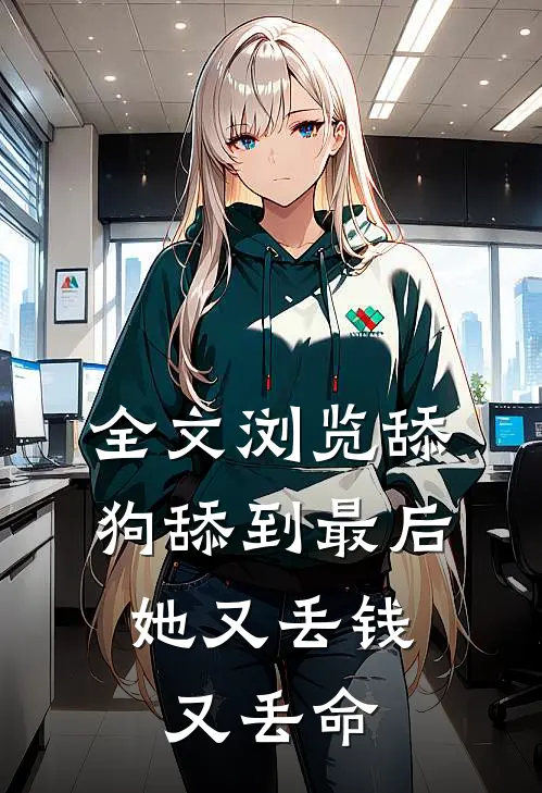 全文浏览舔狗舔到最后，她又丢钱又丢命