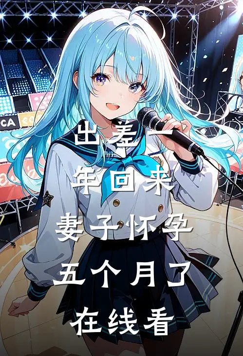 出差一年回来，妻子怀孕五个月了在线看