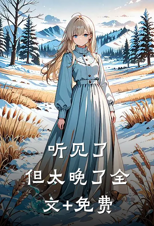 听见了，但太晚了全文+免费