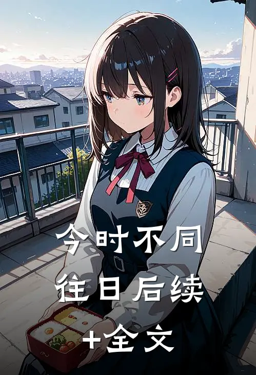 今时不同往日后续+全文
