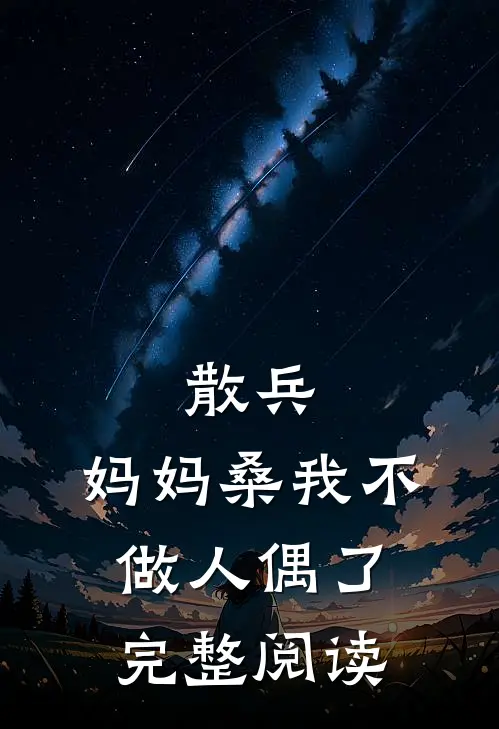 散兵：妈妈桑我不做人偶了完整阅读
