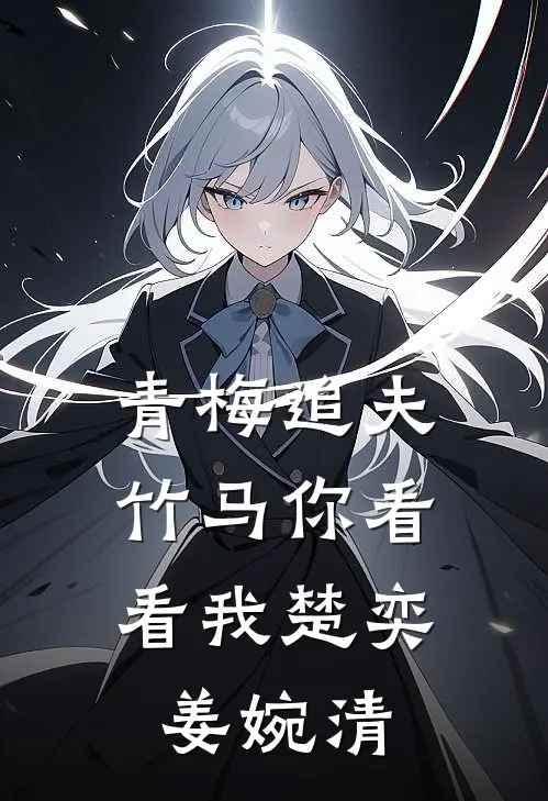 青梅追夫，竹马你看看我楚奕姜婉清