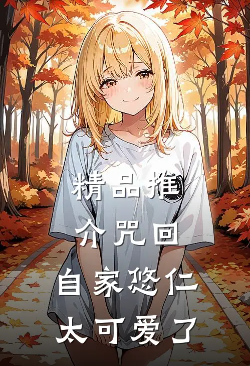 精品推介咒回：自家悠仁太可爱了