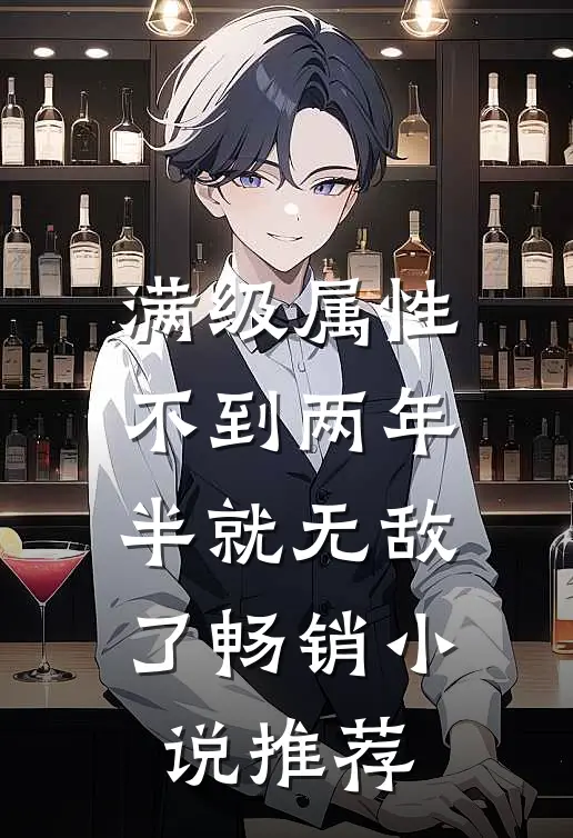 满级属性：不到两年半就无敌了畅销小说推荐
