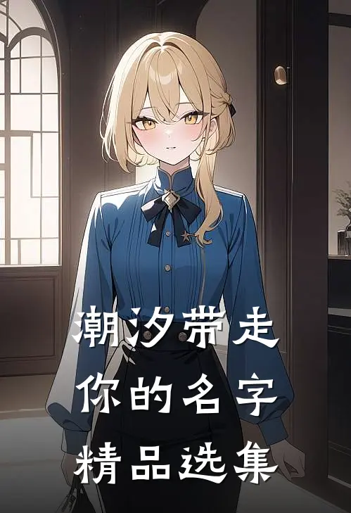 潮汐带走你的名字精品选集