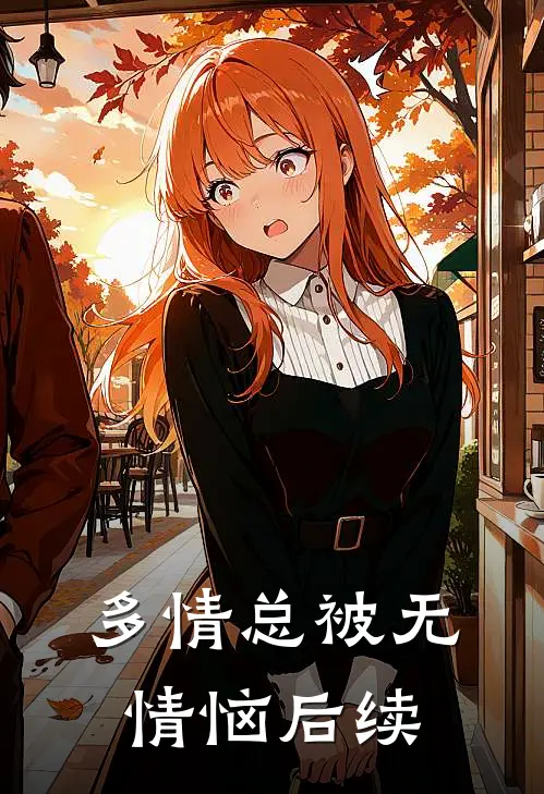 多情总被无情恼后续