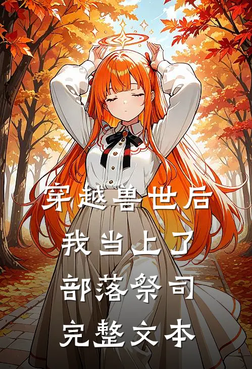 穿越兽世后，我当上了部落祭司完整文本