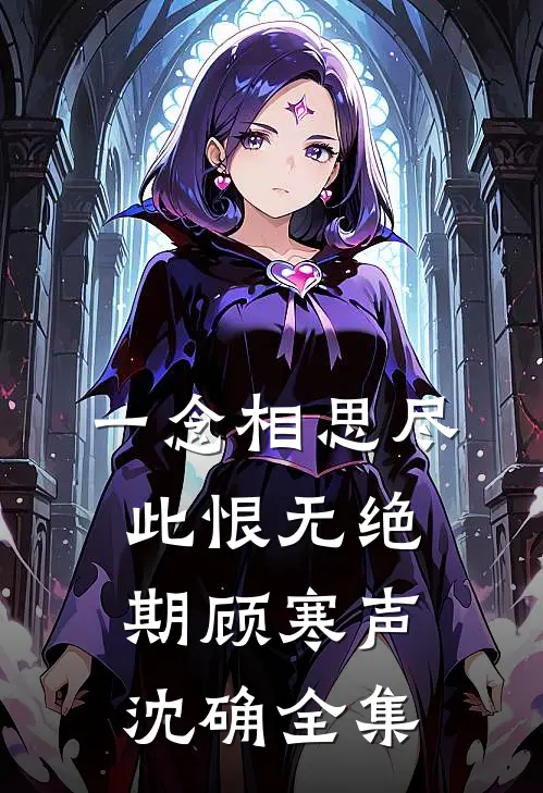 一念相思尽，此恨无绝期顾寒声沈确全集