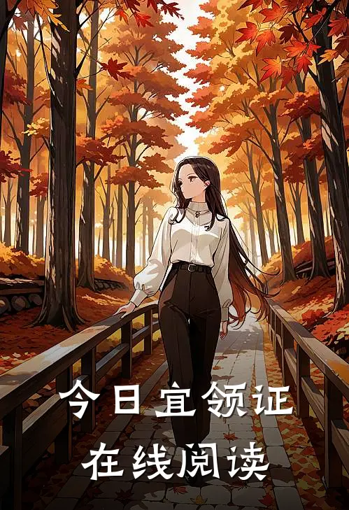今日宜领证在线阅读