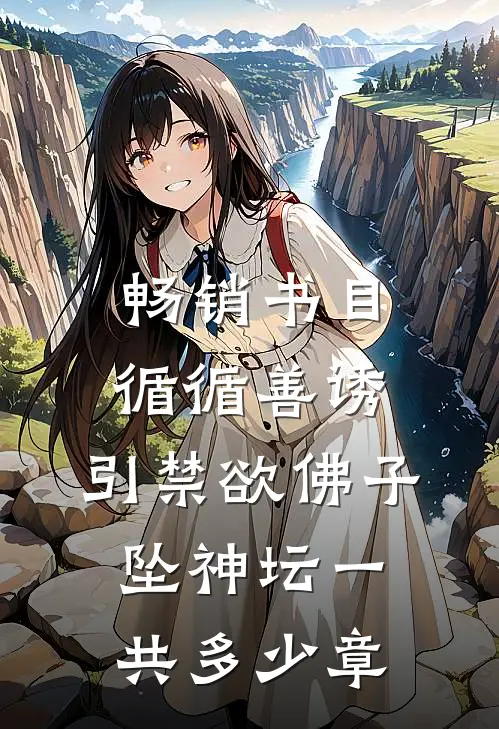 畅销书目循循善诱,引禁欲佛子坠神坛一共多少章
