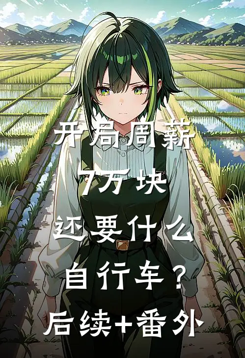 开局周薪7万块，还要什么自行车？后续+番外