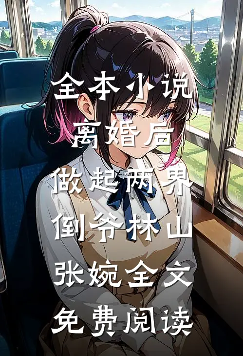 全本小说离婚后，做起两界倒爷林山张婉全文免费阅读