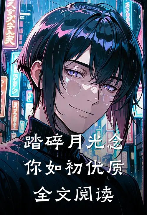 踏碎月光念你如初优质全文阅读