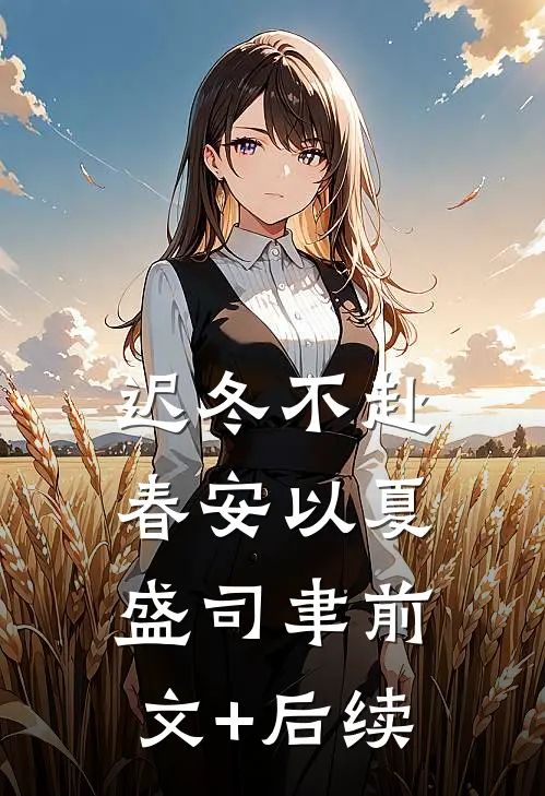 迟冬不赴春安以夏盛司聿前文+后续