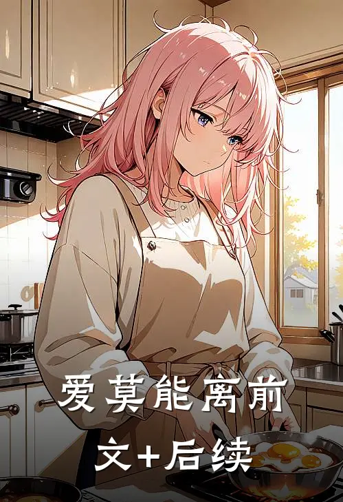 爱莫能离前文+后续