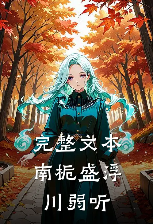 完整文本南栀盛浮川弱听