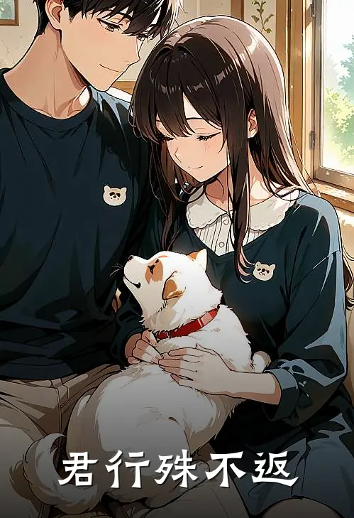 君行殊不返,