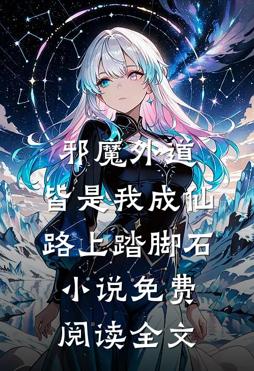 邪魔外道，皆是我成仙路上踏脚石小说免费阅读全文